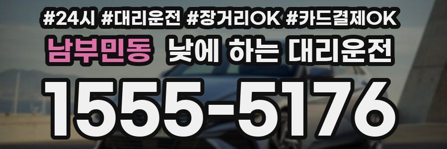 남부민동 낮에 하는 대리운전