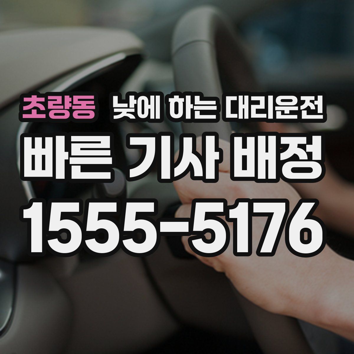 초량동 낮에 하는 대리운전