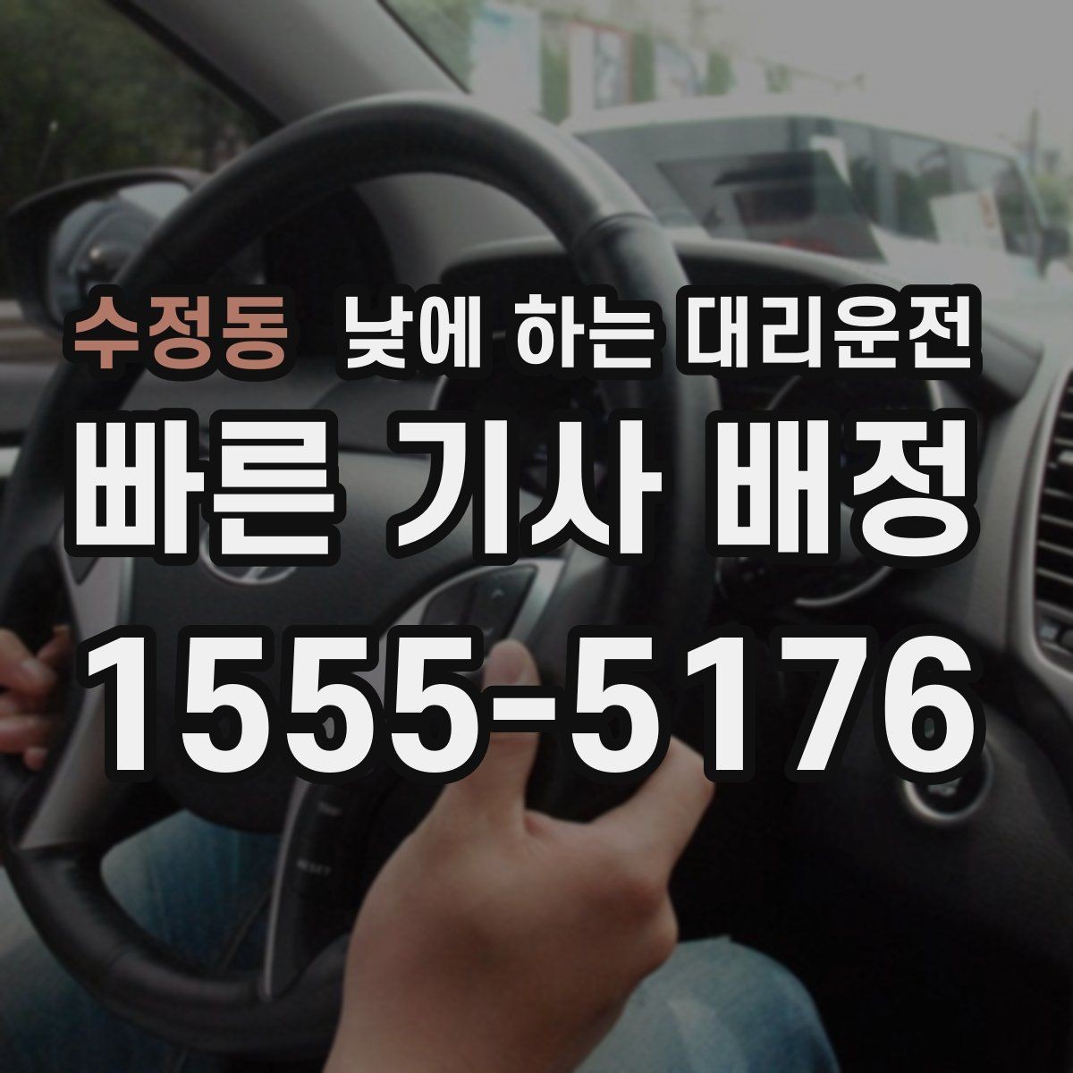 수정동 낮에 하는 대리운전 정비소 입고 출고 이동을 깔끔하게