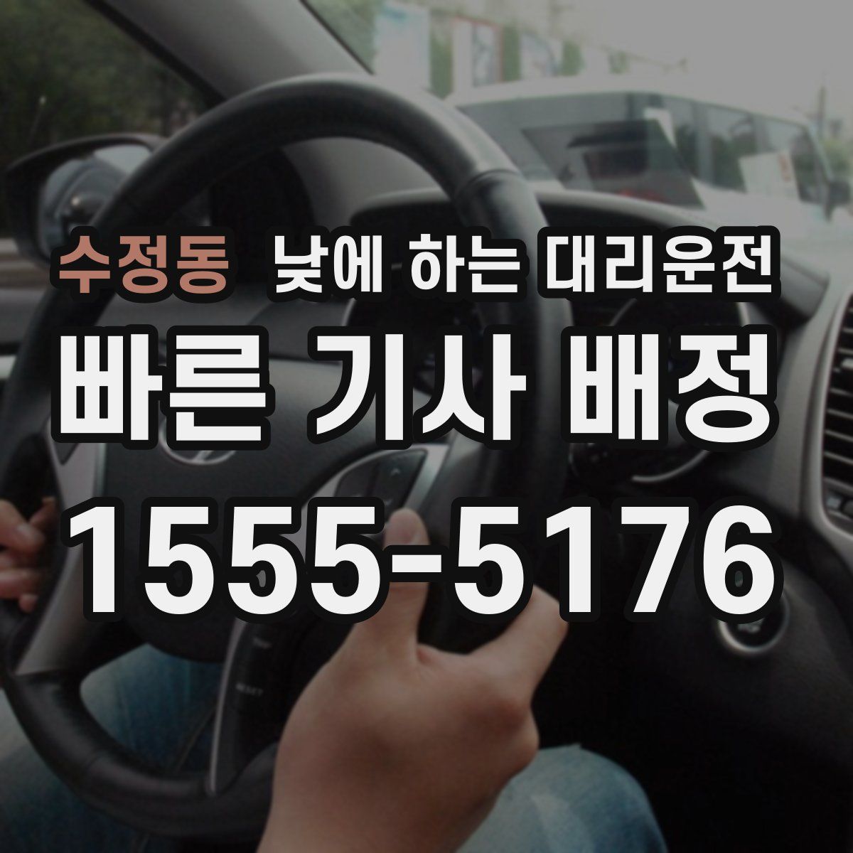 수정동 낮에 하는 대리운전