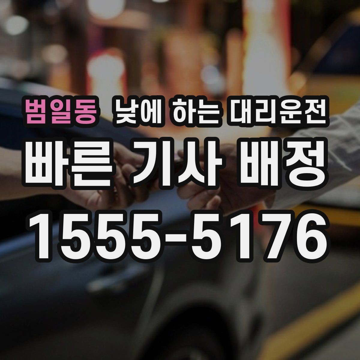 범일동 낮에 하는 대리운전 렌터카 반납 후 이동이 편해지는 이유
