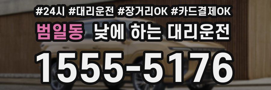 범일동 낮에 하는 대리운전