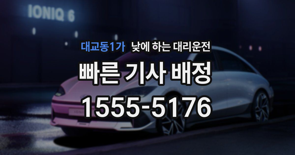 대교동1가 낮에 하는 대리운전