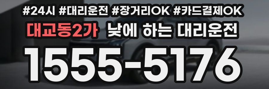 대교동2가 낮에 하는 대리운전