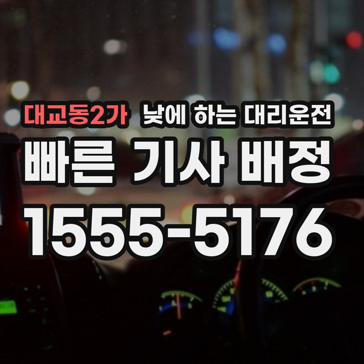 대교동2가 낮에 하는 대리운전