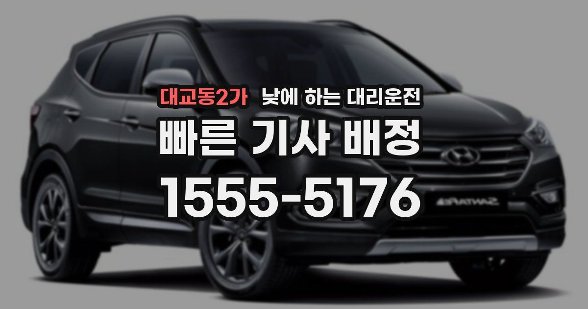 대교동2가 낮에 하는 대리운전