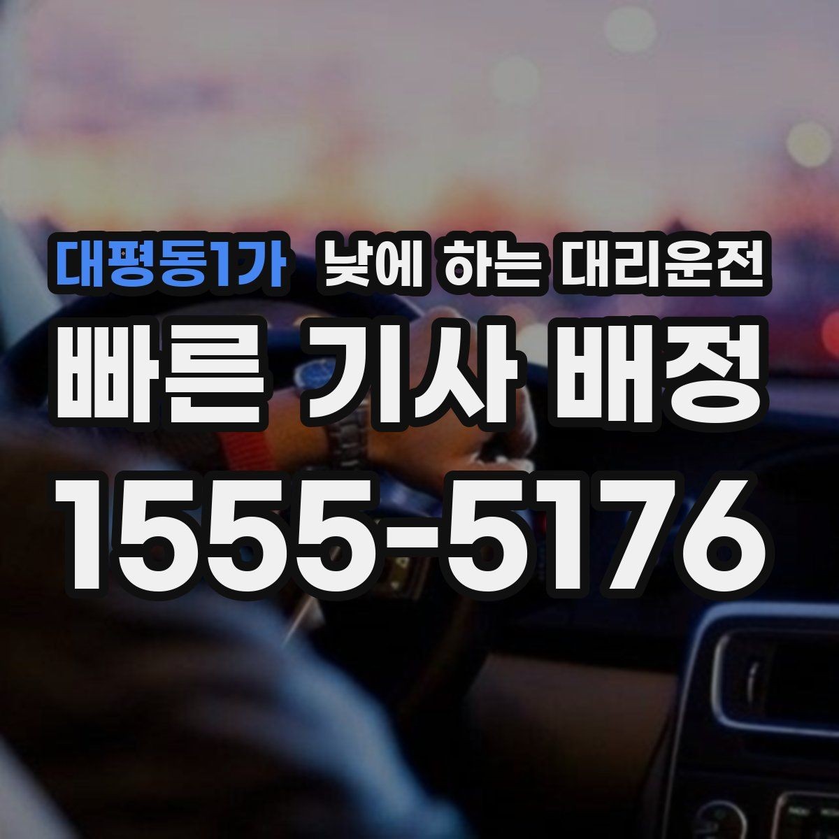대평동1가 낮에 하는 대리운전 일정이 빡빡할 때 준비하면 좋은 것