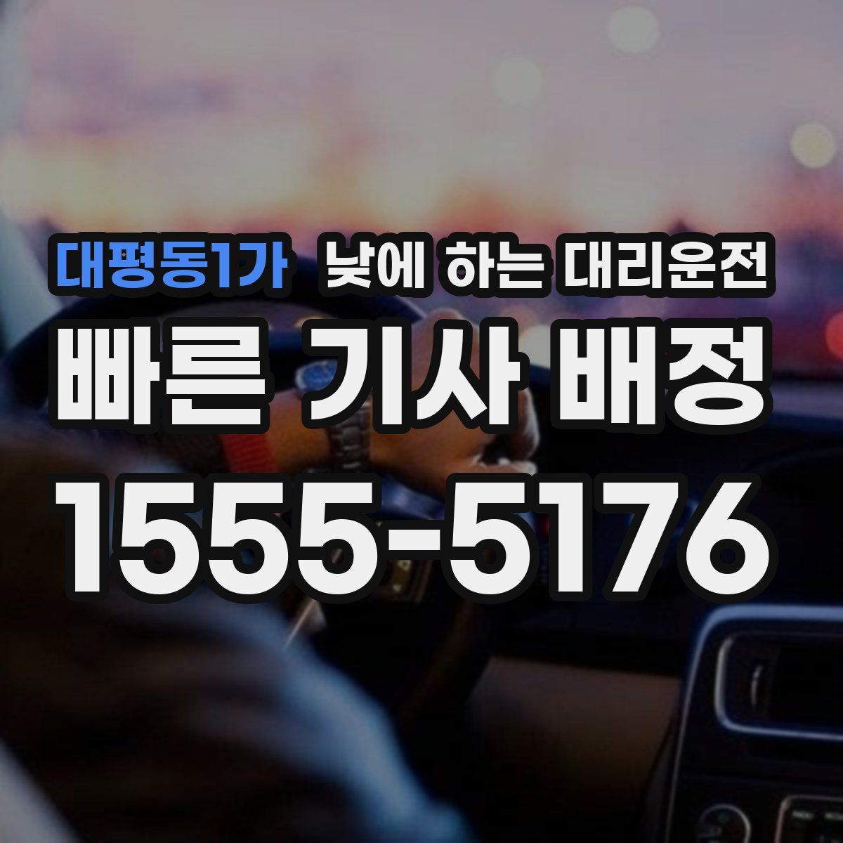 대평동1가 낮에 하는 대리운전