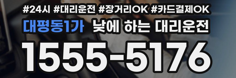 대평동1가 낮에 하는 대리운전