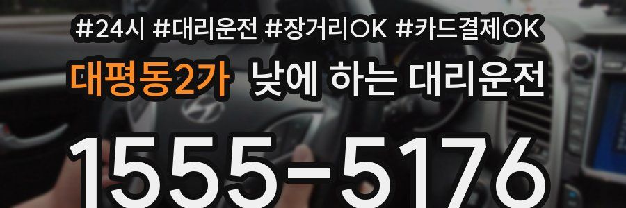 대평동2가 낮에 하는 대리운전