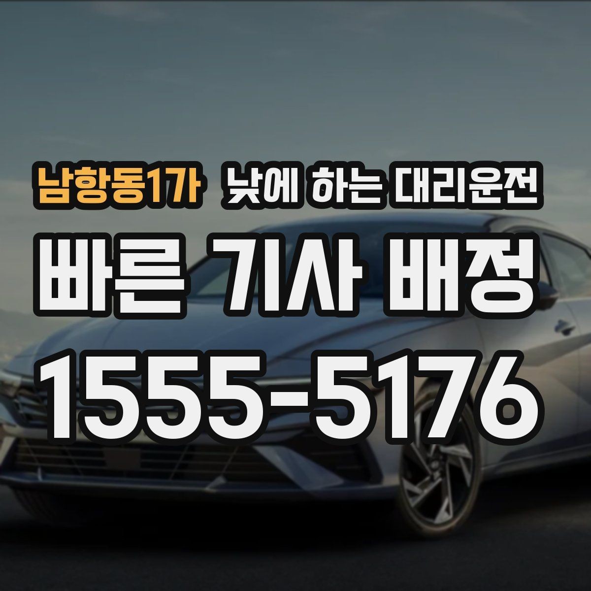 남항동1가 낮에 하는 대리운전 가족 일정이 많은 날 추천하는 이유