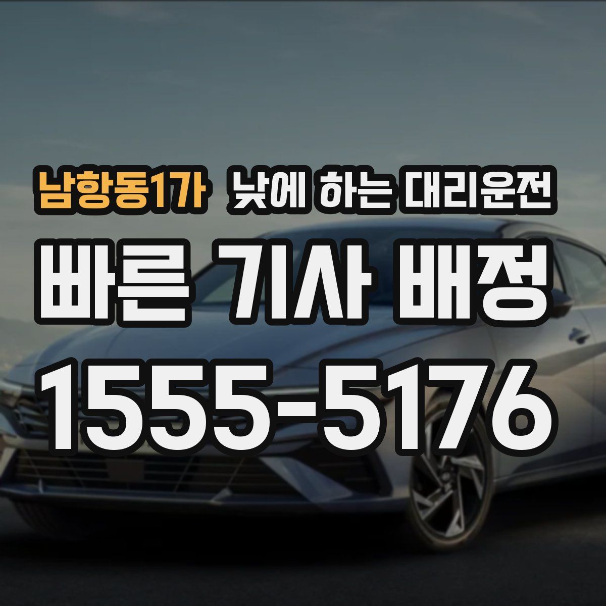 남항동1가 낮에 하는 대리운전