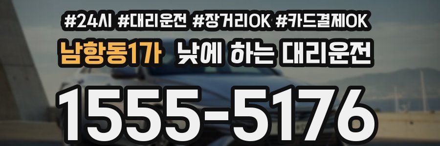 남항동1가 낮에 하는 대리운전