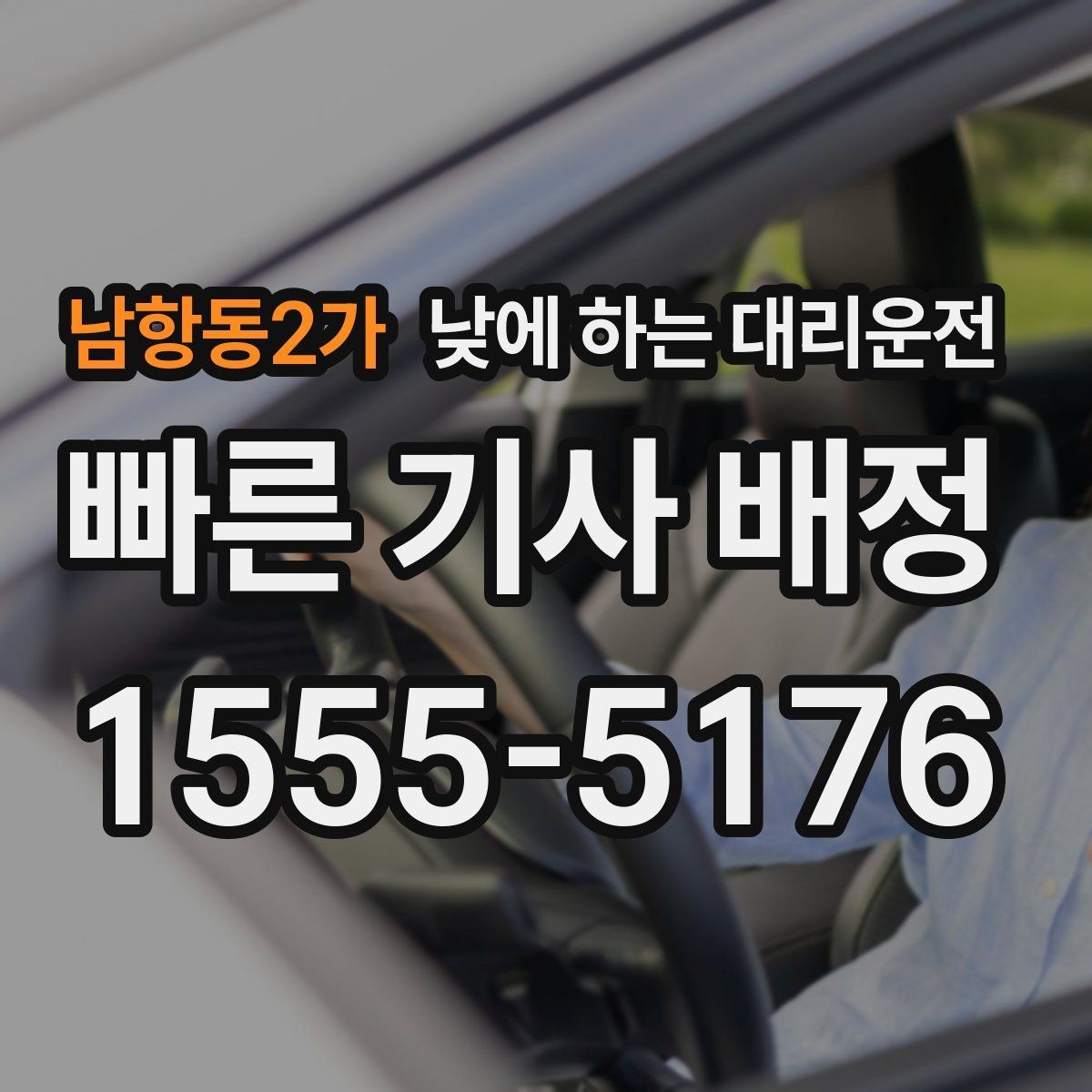 남항동2가 낮에 하는 대리운전 정비소에 차 맡기고 이동하는 방법