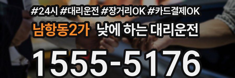 남항동2가 낮에 하는 대리운전