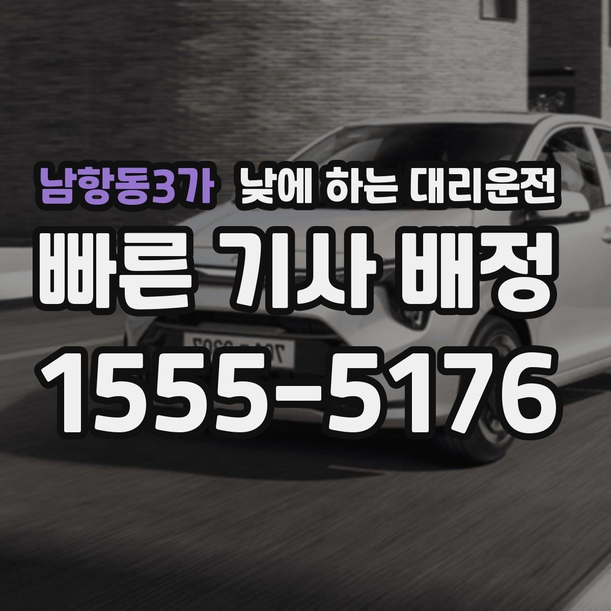 남항동3가 낮에 하는 대리운전 영업 일정이 촘촘할 때 활용 방법