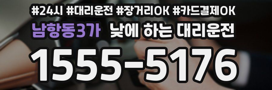 남항동3가 낮에 하는 대리운전