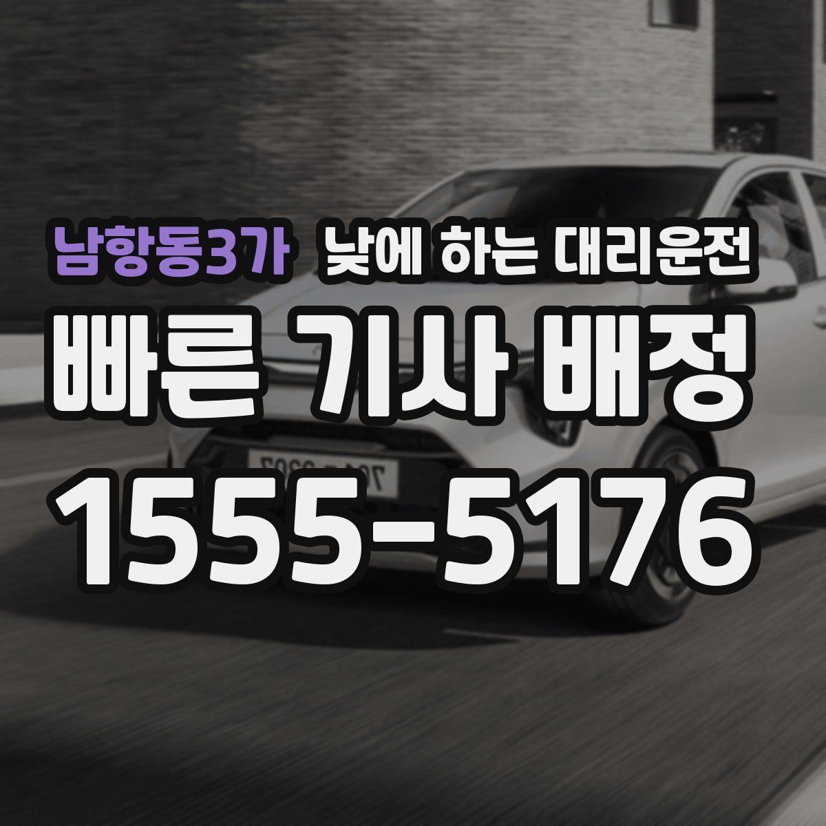 남항동3가 낮에 하는 대리운전