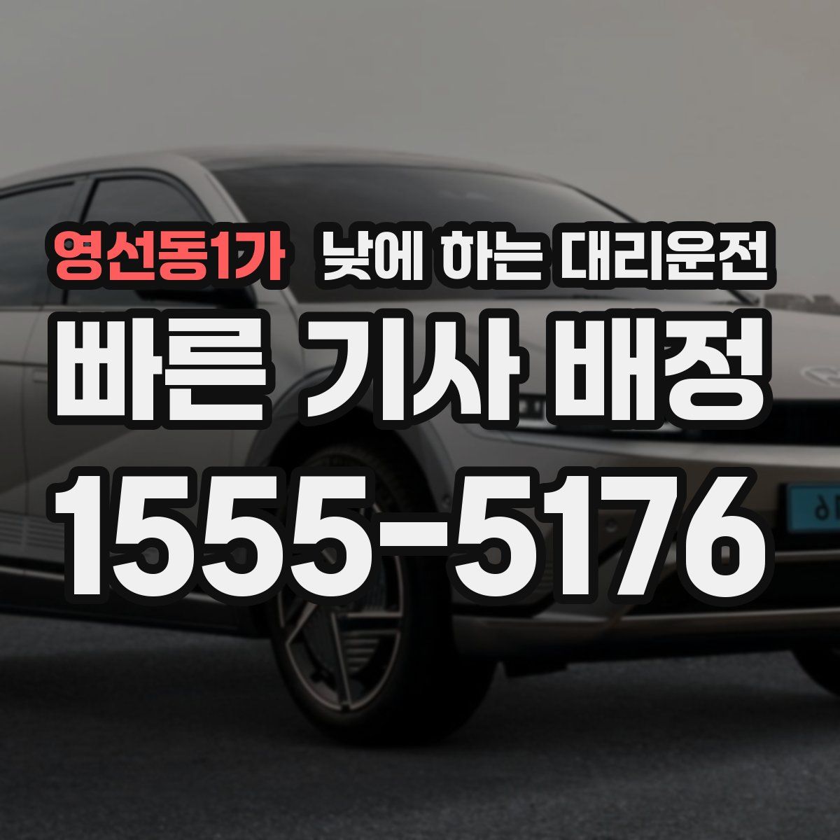 영선동1가 낮에 하는 대리운전