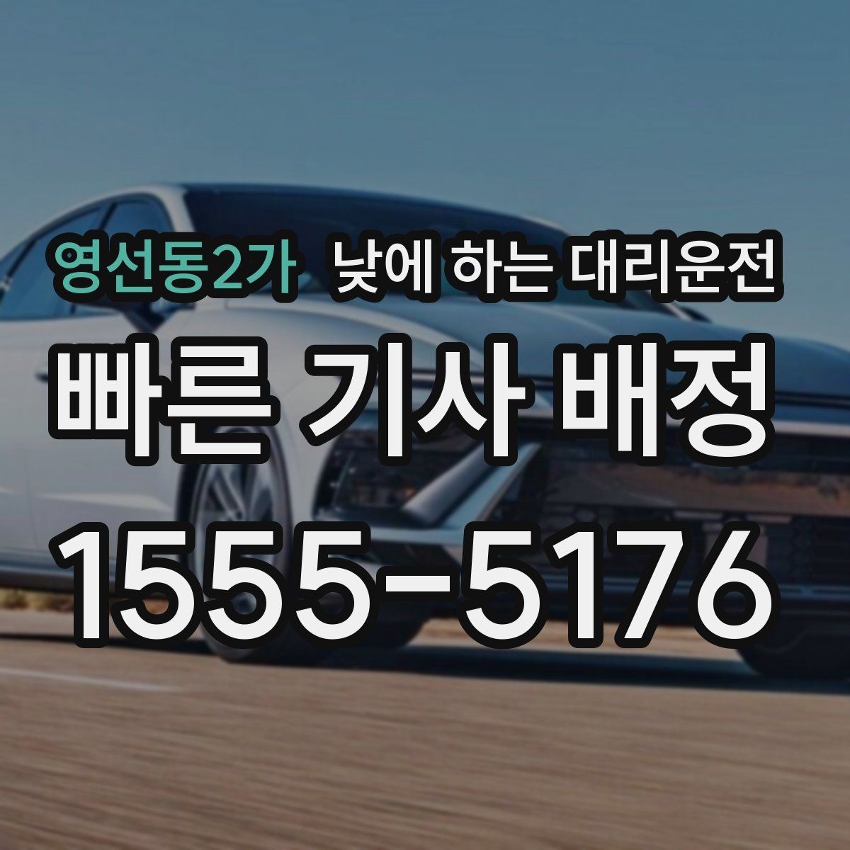 영선동2가 낮에 하는 대리운전 사무실 복귀 동선이 많은 날 추천