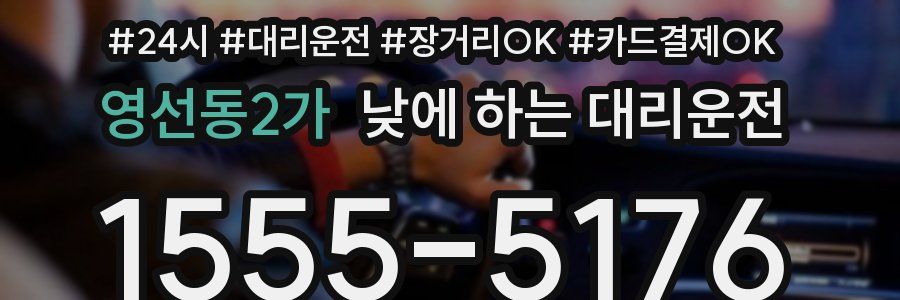 영선동2가 낮에 하는 대리운전