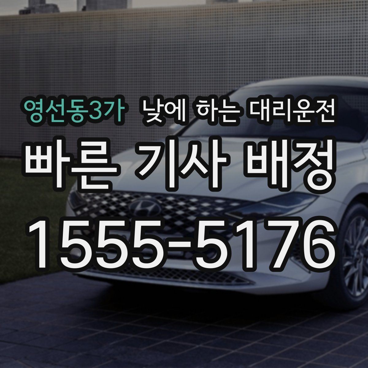 영선동3가 낮에 하는 대리운전 주차장 진입이 어려운 곳에서도 가능할까