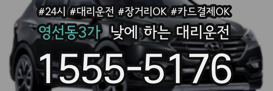 영선동3가 낮에 하는 대리운전
