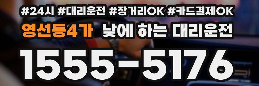영선동4가 낮에 하는 대리운전