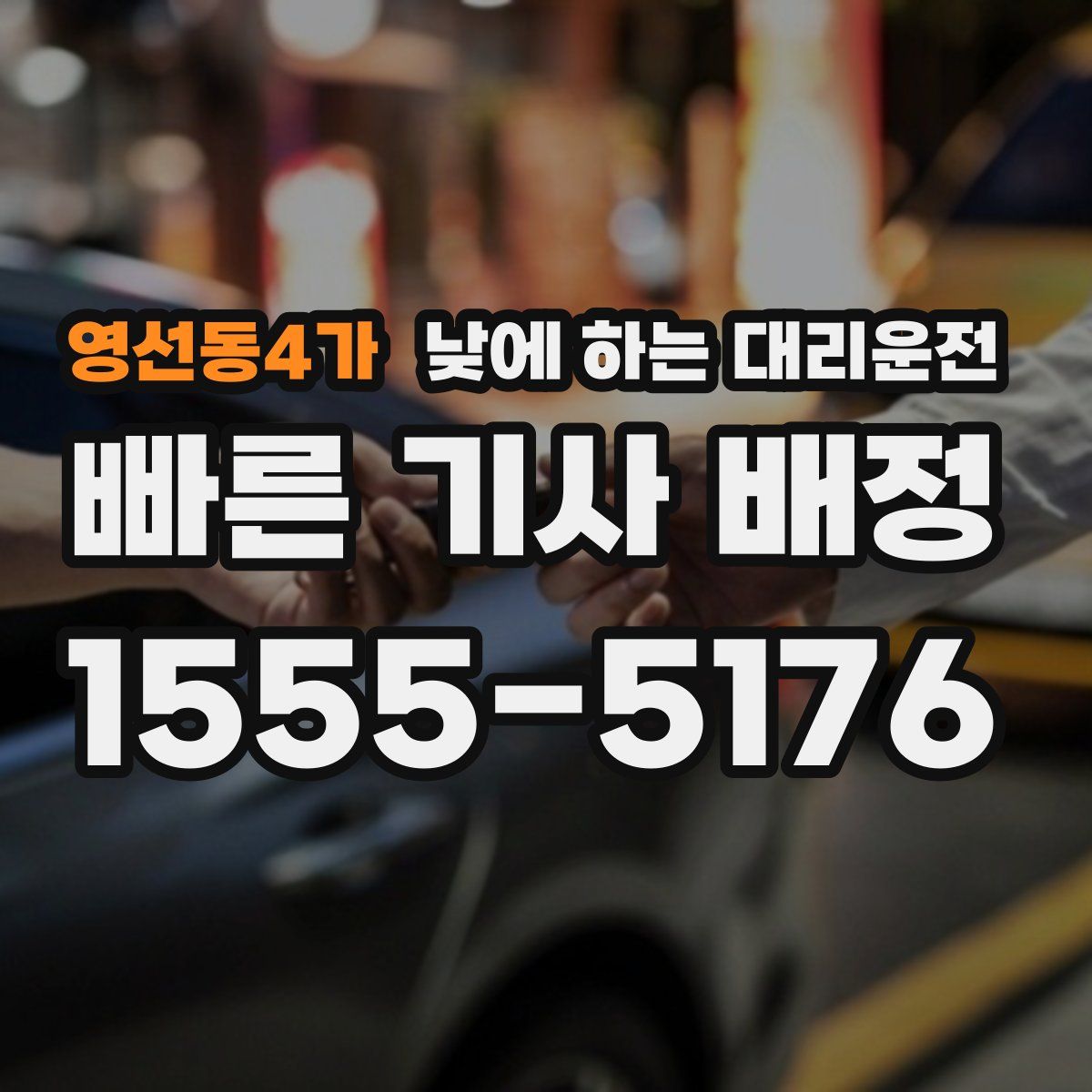 영선동4가 낮에 하는 대리운전