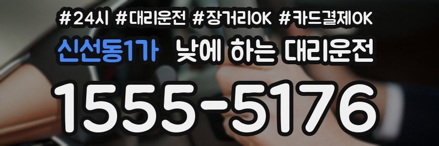신선동1가 낮에 하는 대리운전