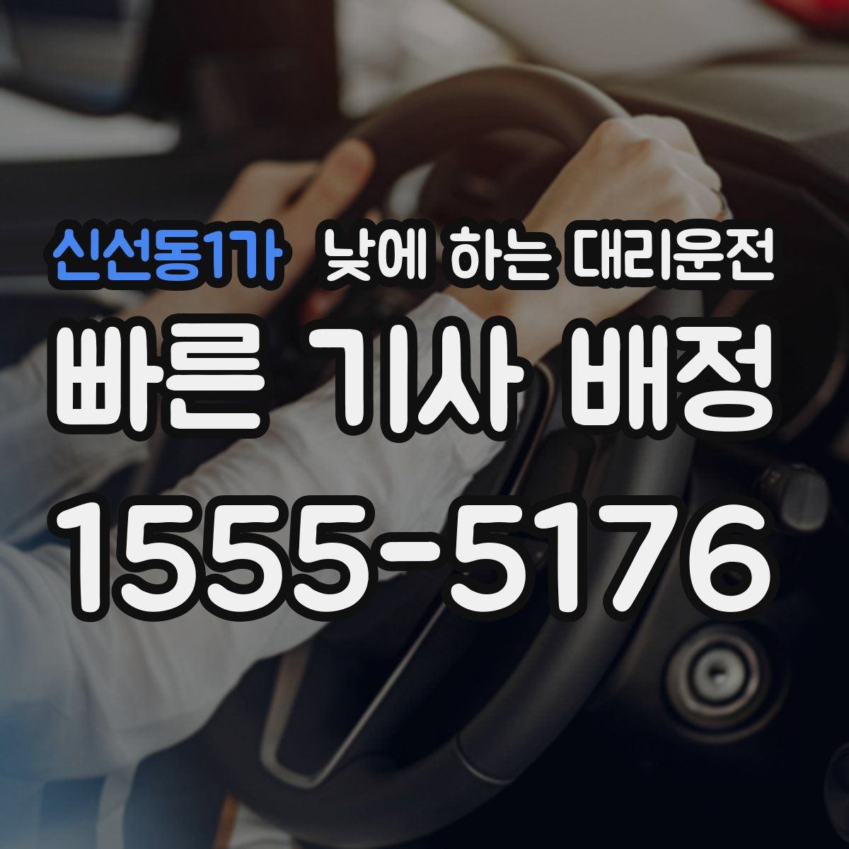 신선동1가 낮에 하는 대리운전