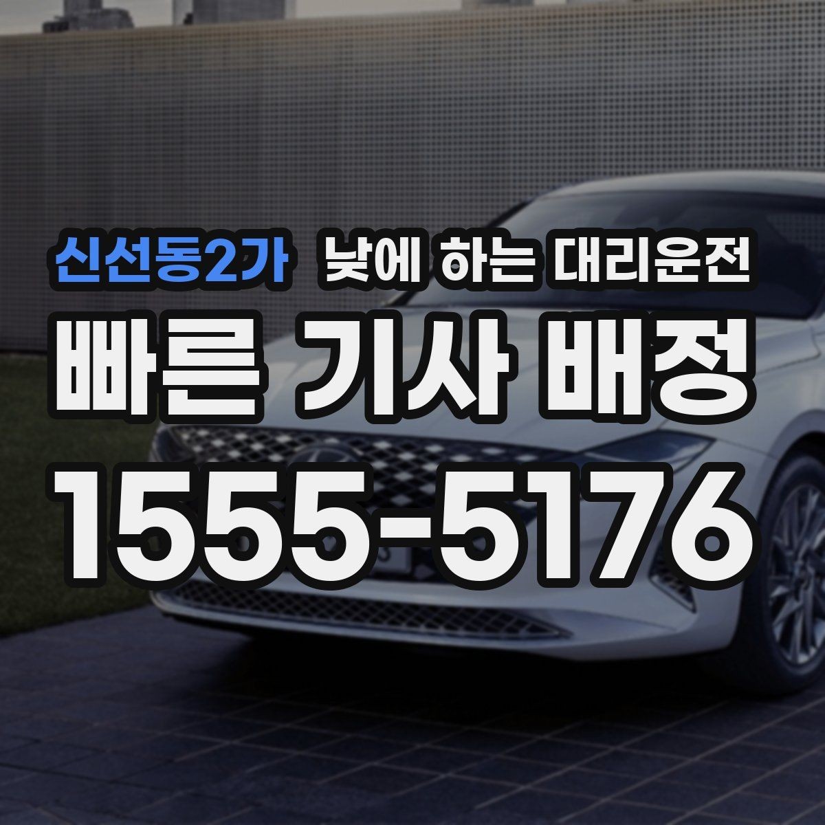신선동2가 낮에 하는 대리운전 거리보다 시간이 중요해지는 상황
