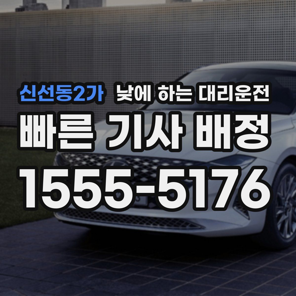 신선동2가 낮에 하는 대리운전