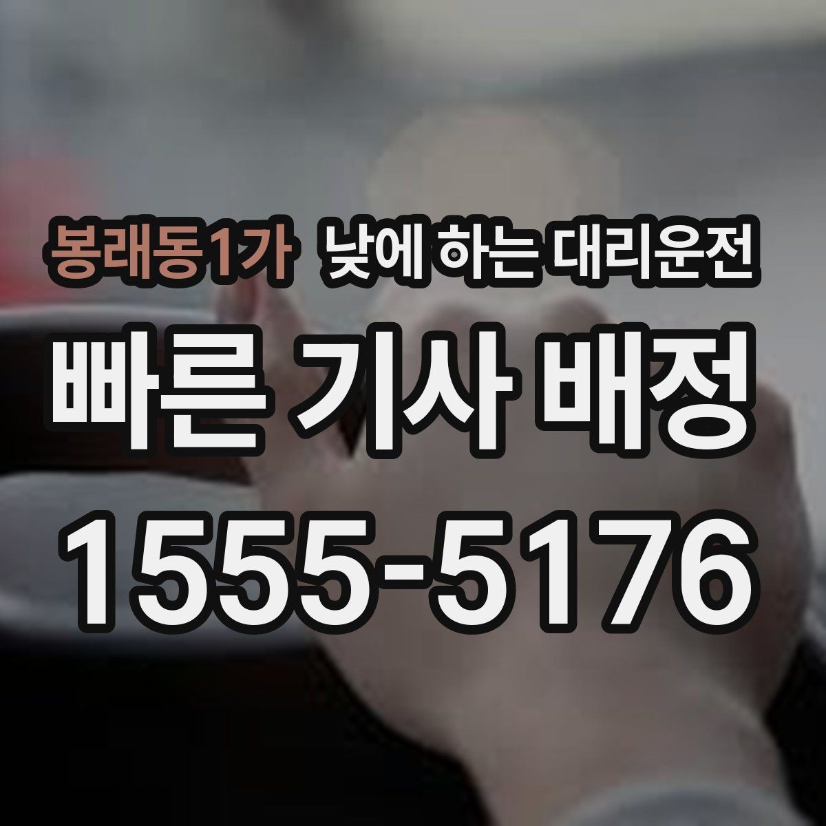 봉래동1가 낮에 하는 대리운전 어린이집 학원 픽업이 바쁜 날 활용