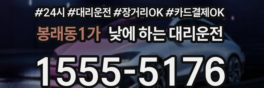 봉래동1가 낮에 하는 대리운전