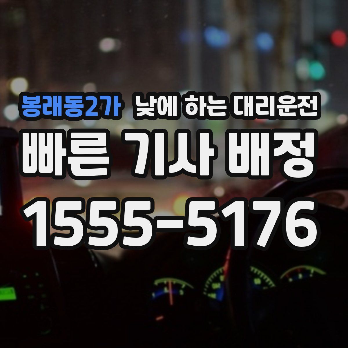봉래동2가 낮에 하는 대리운전