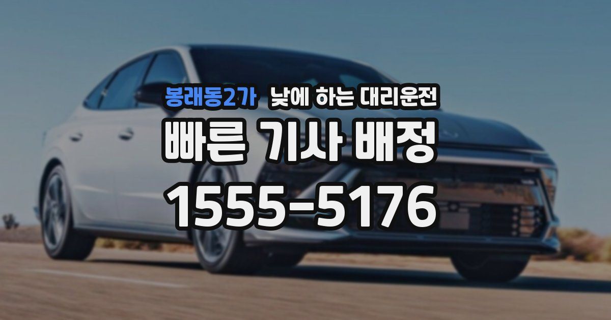 봉래동2가 낮에 하는 대리운전