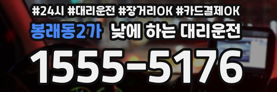 봉래동2가 낮에 하는 대리운전