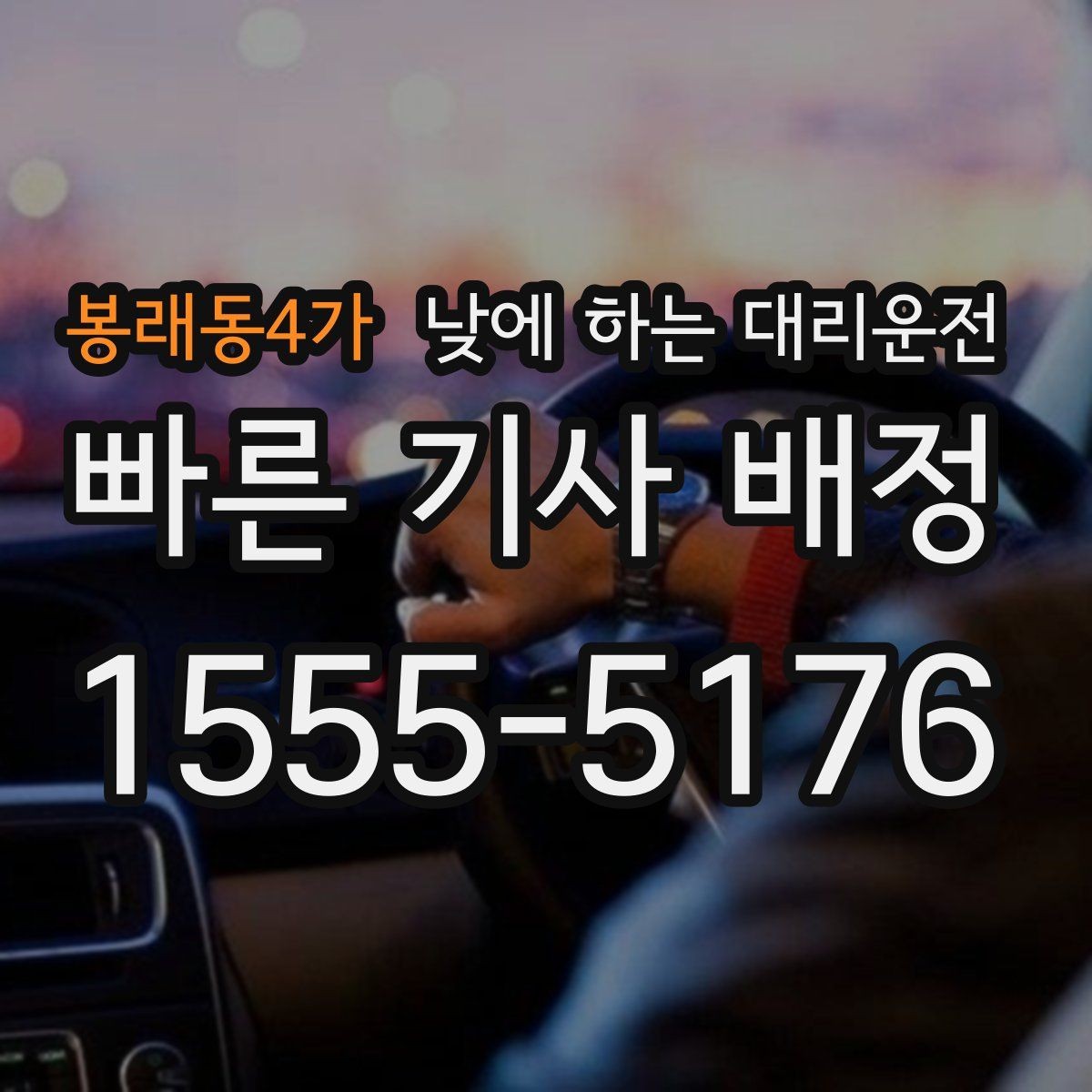봉래동4가 낮에 하는 대리운전 픽업이 늦어질 때 대처 방법