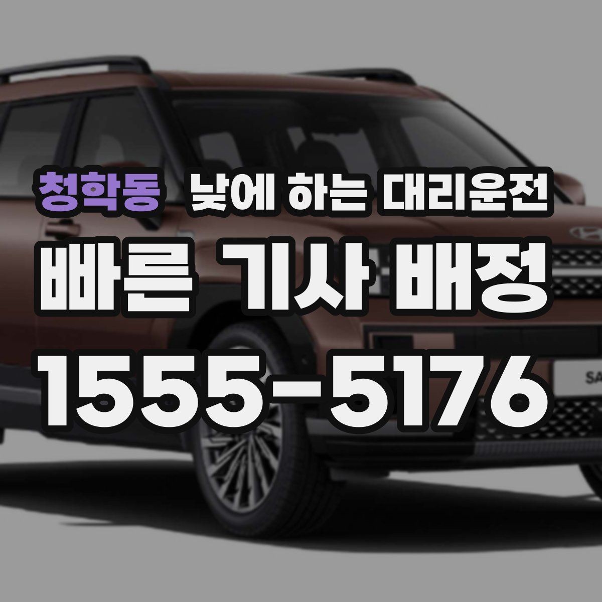 청학동 낮에 하는 대리운전 좁은 골목 급커브 구간이 부담될 때