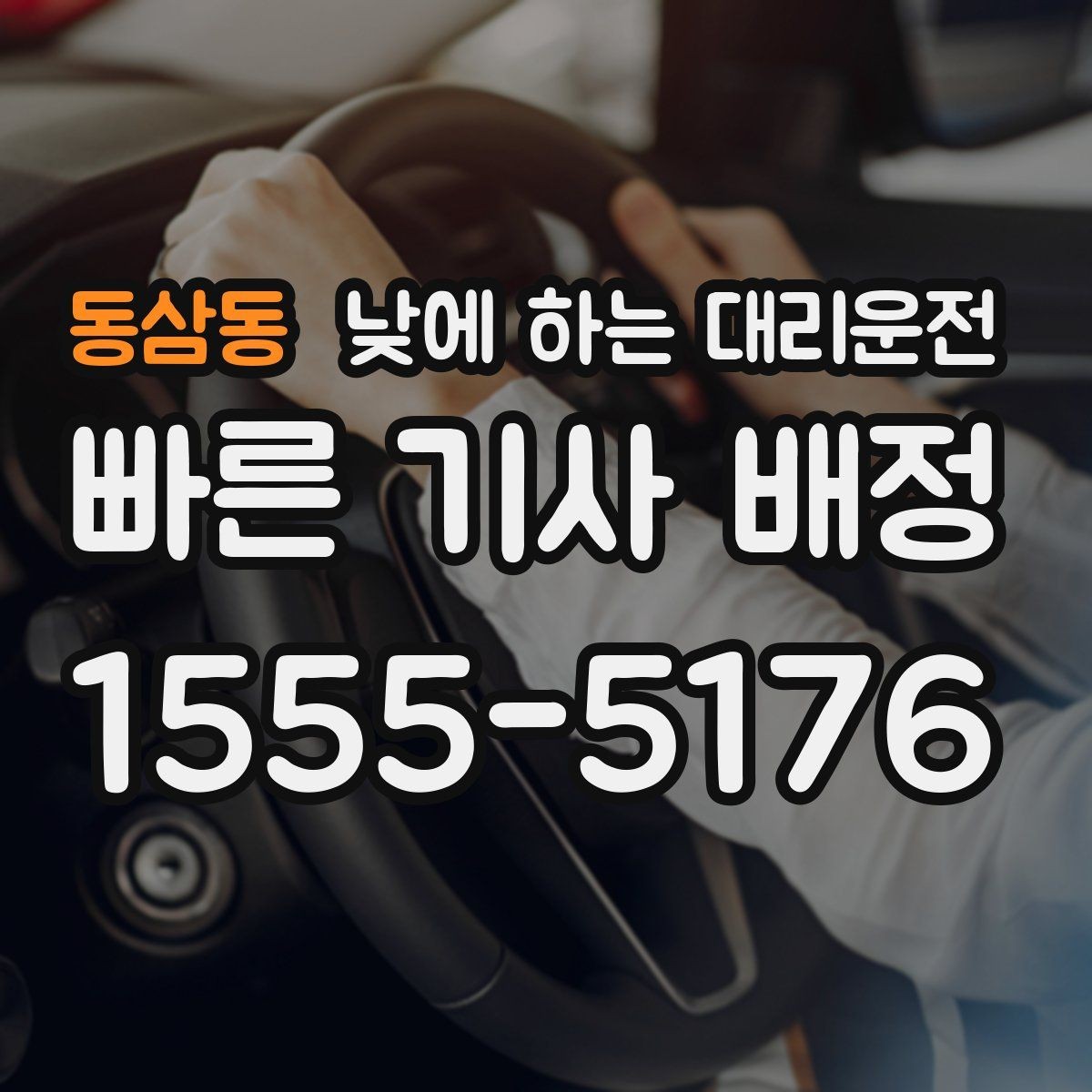 동삼동 낮에 하는 대리운전 상견례 가족 행사 이동을 편하게