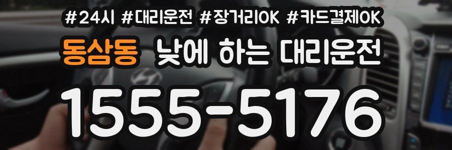 동삼동 낮에 하는 대리운전