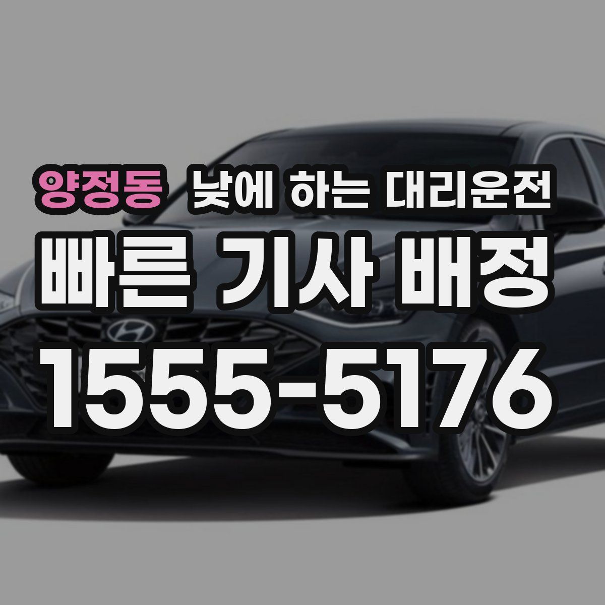 양정동 낮에 하는 대리운전