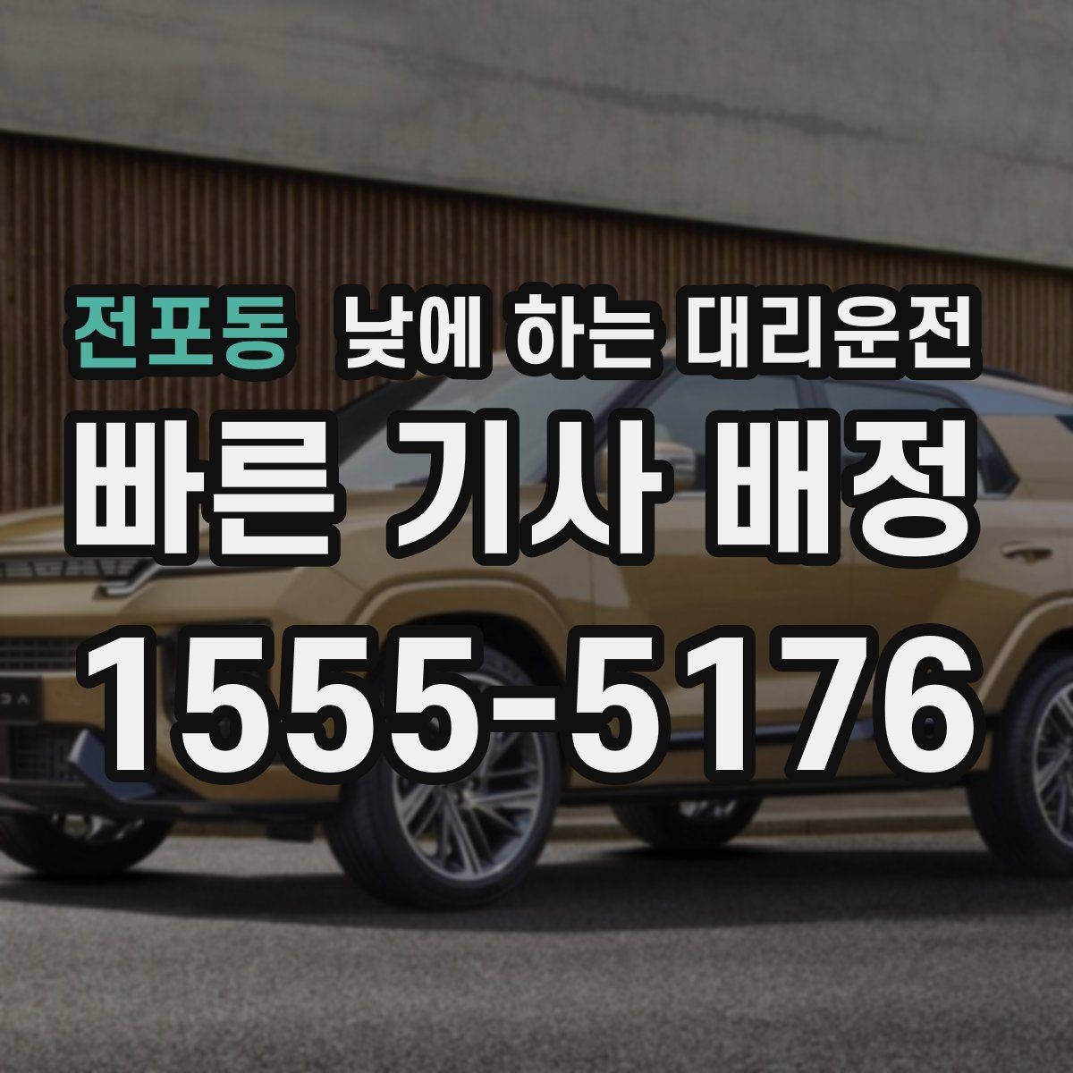 전포동 낮에 하는 대리운전 건물명 출입구를 알려야 하는 이유