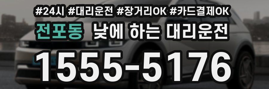 전포동 낮에 하는 대리운전