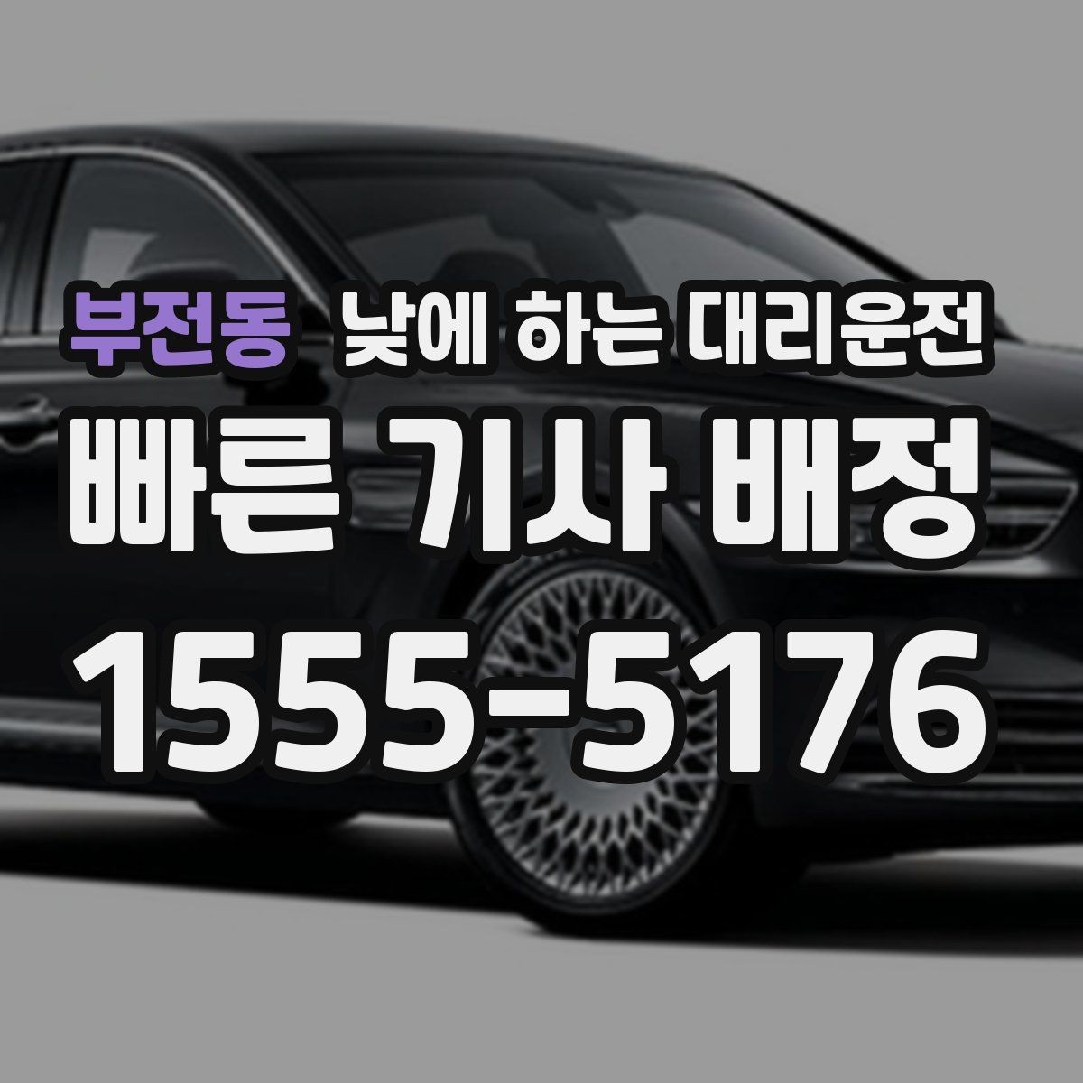 부전동 낮에 하는 대리운전 시내 다중 경유 일정에 딱 맞는 이유