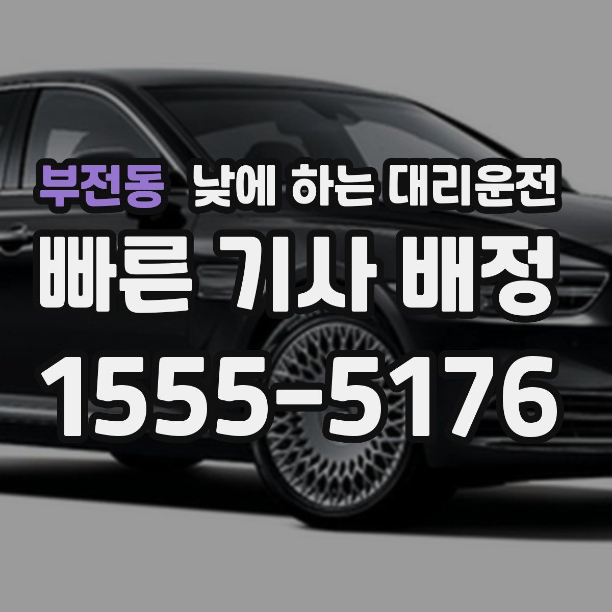 부전동 낮에 하는 대리운전