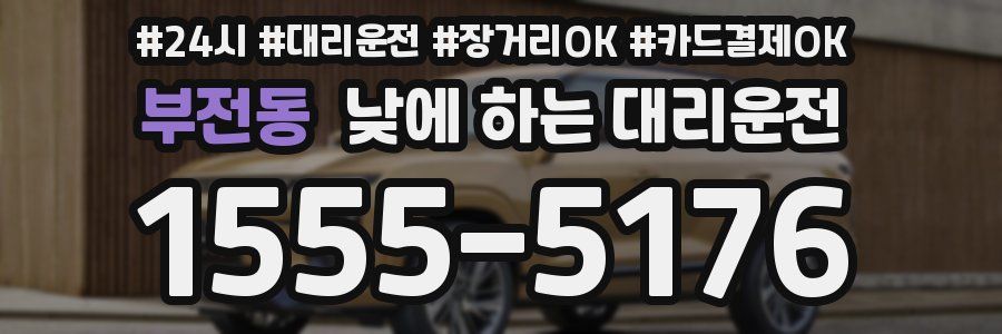 부전동 낮에 하는 대리운전