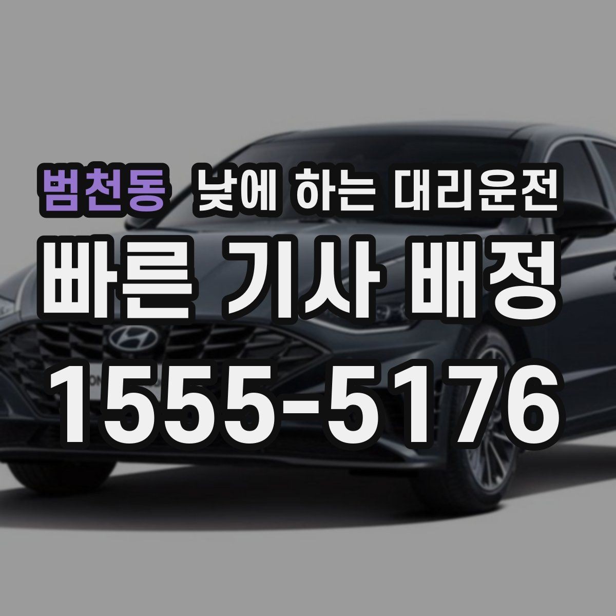 범천동 낮에 하는 대리운전 두통 피로가 심한 날 무리하지 않는 방법