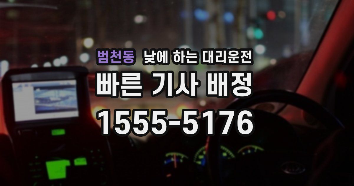 범천동 낮에 하는 대리운전
